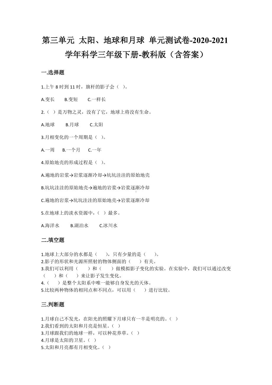 教科版科学三年级（下）第三单元太阳、地球和月球单元测试3套（含答案）.doc_第1页