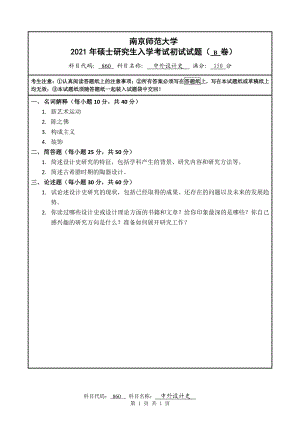 2021年南京师范大学研究生入学考试初试（考研）试题860B试卷.pdf