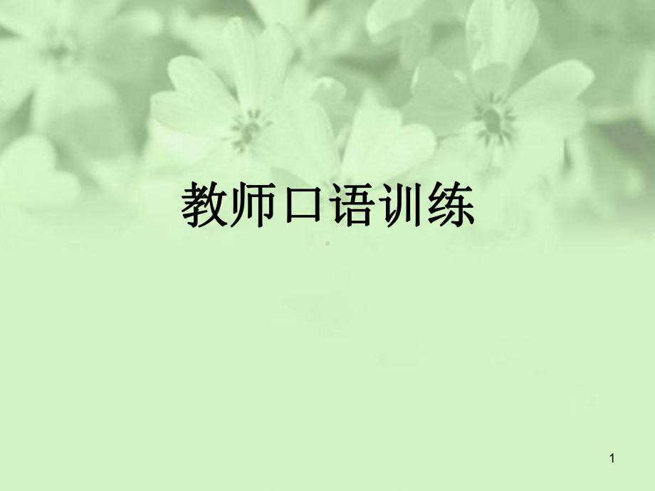 教师口语训练ppt课件.ppt_第1页