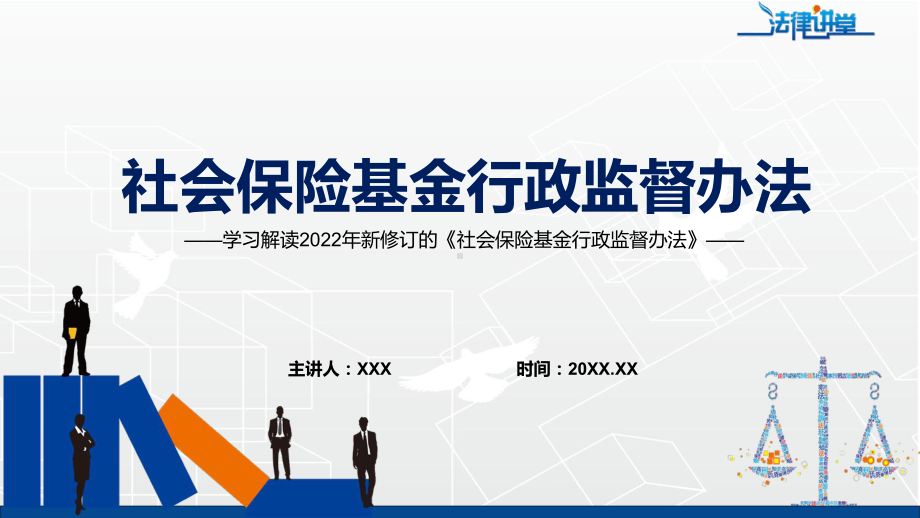 贯彻落实2022年新修订的《社会保险基金行政监督办法》PPT课件.pptx_第1页