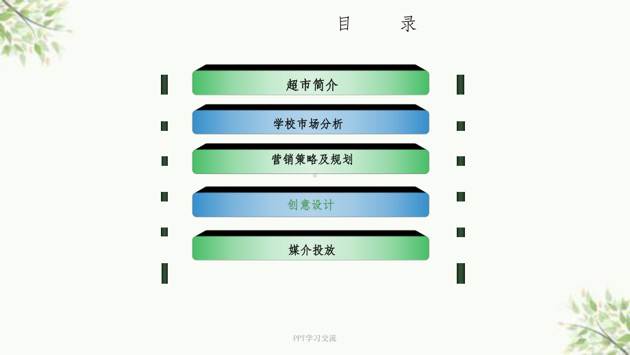 学校超市营销策划案ppt课件.ppt_第2页