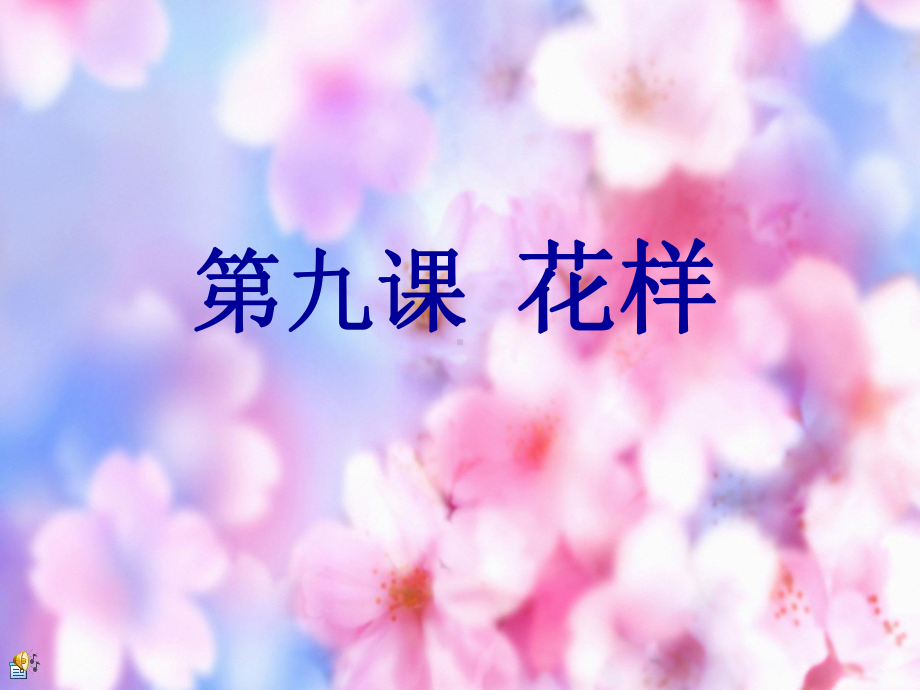 人美版小学美术二年级上册《摆花样》课件.ppt_第1页