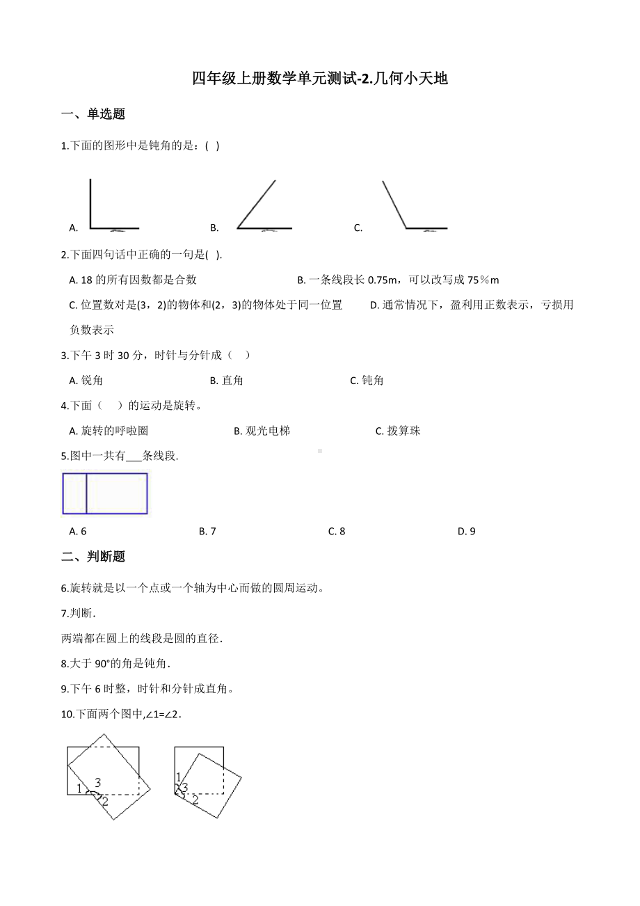 浙教版四年级上册《数学》-2.几何小天地 单元测试（含答案）.docx_第1页