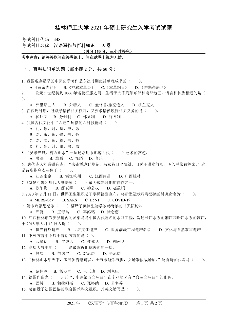 2021年桂林理工大学硕士考研真题448汉语写作与百科知识.doc_第1页