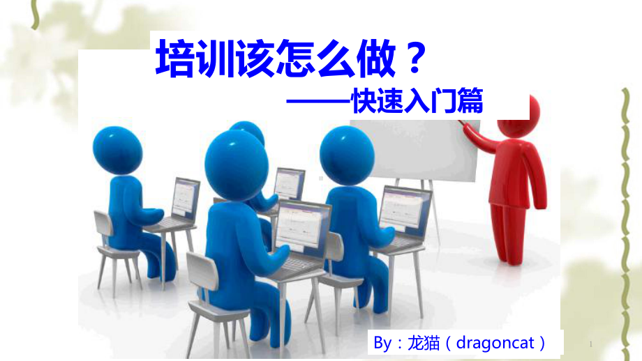 如何做好一场培训(快速入门技巧篇)课件.ppt_第1页