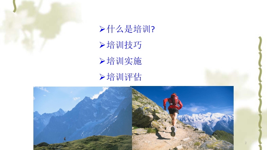 如何做好一场培训(快速入门技巧篇)课件.ppt_第2页