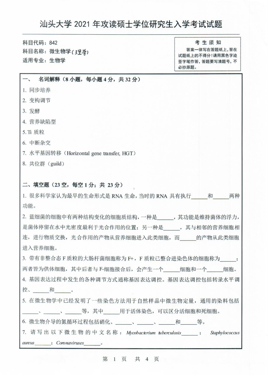 2021年汕头大学硕士考研真题842微生物学(理学).pdf_第1页