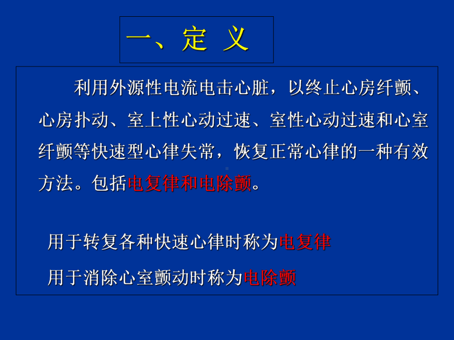 电除颤和电复律教育课件.ppt_第3页