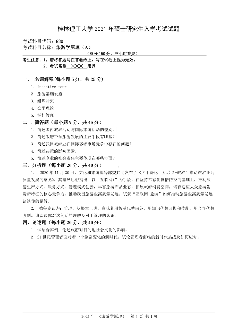 2021年桂林理工大学硕士考研真题880旅游学原理.doc_第1页