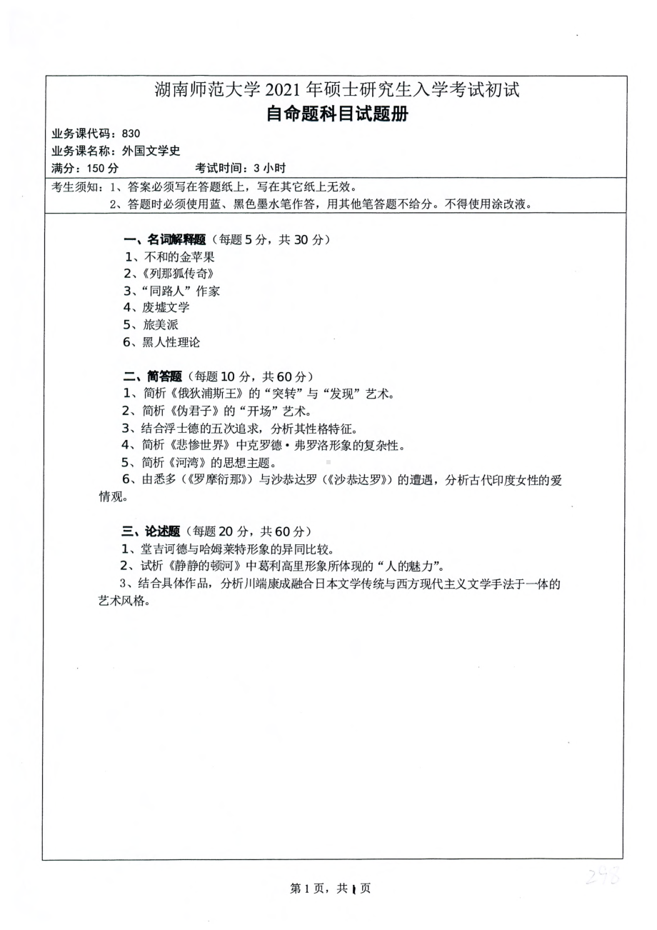 2021年湖南师范大学考研真题830外国文学史.pdf_第1页