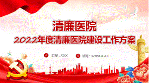 培训课件清廉医院红色2022年度清廉医院建设工作方案医疗系统教学PPT.pptx