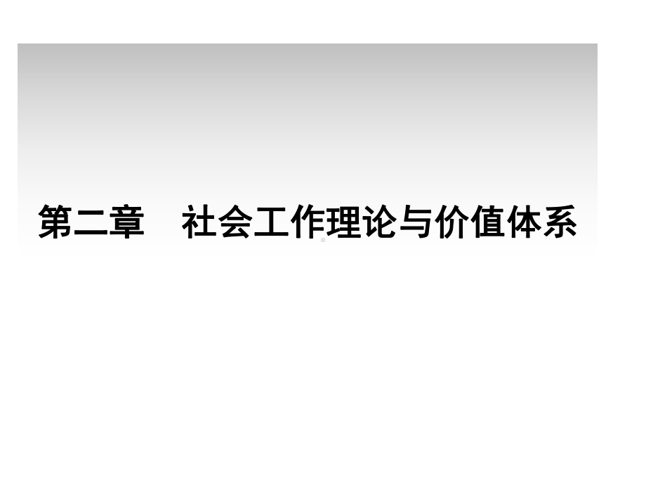 社会工作概论第二章-社会工作理论与价值体系-PPT课件.ppt_第1页