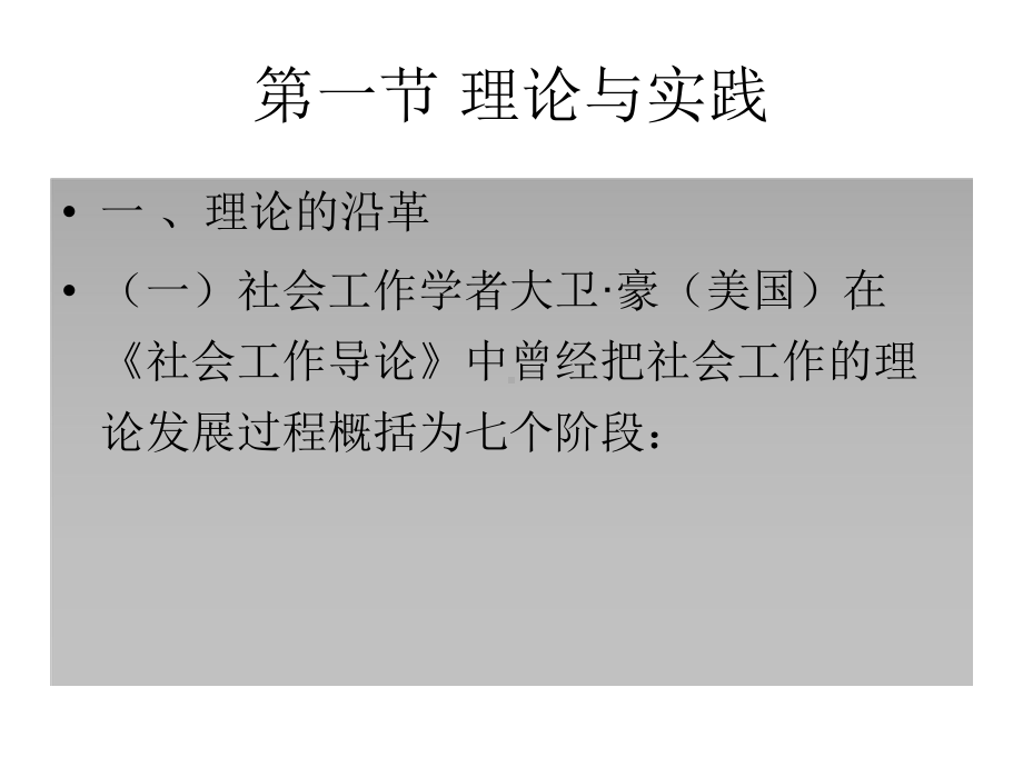 社会工作概论第二章-社会工作理论与价值体系-PPT课件.ppt_第2页