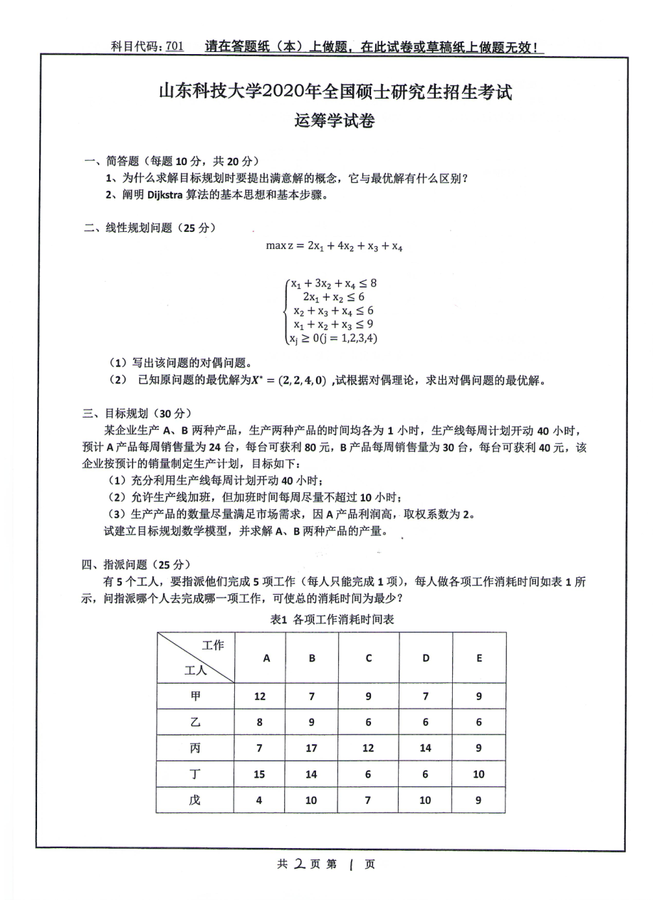 山东科技大学2020年硕士研究生自命题试题701运筹学.pdf_第1页