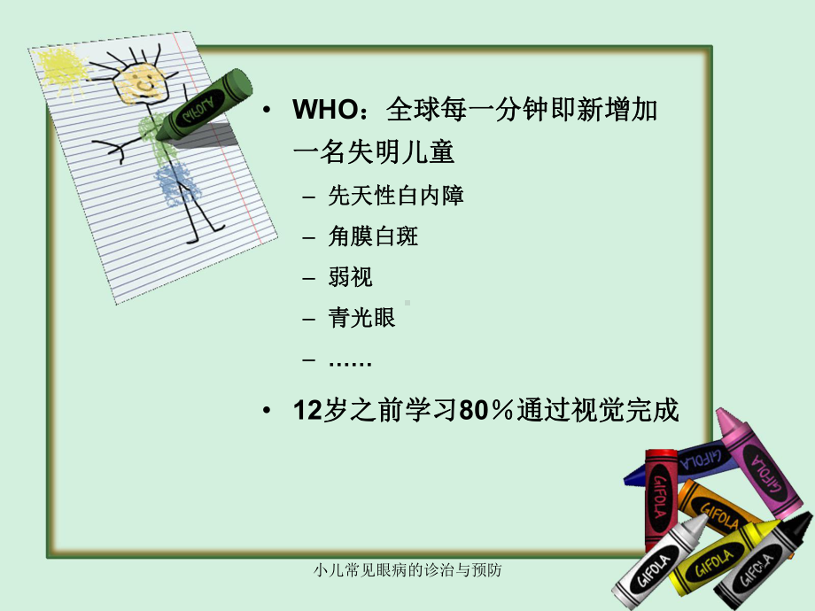 小儿常见眼病的诊治与预防ppt课件.ppt_第3页