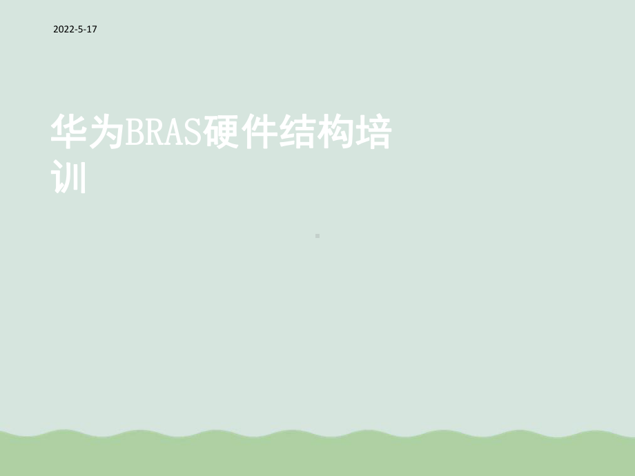 华为BRAS硬件结构培训课件(PPT-50页).ppt_第1页