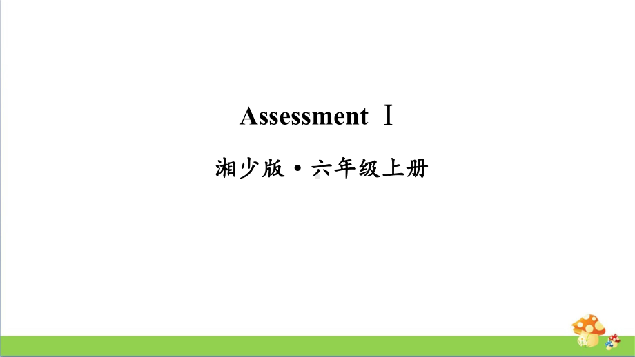 湘少版六年级上英语AssessmentⅠ课件.ppt_第1页