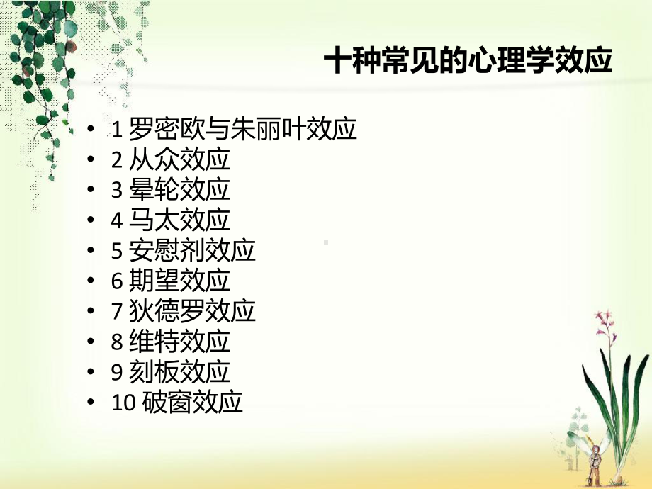 最新有趣的心理学效应主题讲座课件.ppt_第2页