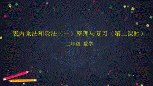 北京版二年级上册《数学》表内乘法和除法(一)整理与复习(第二课时) ppt课件.pptx