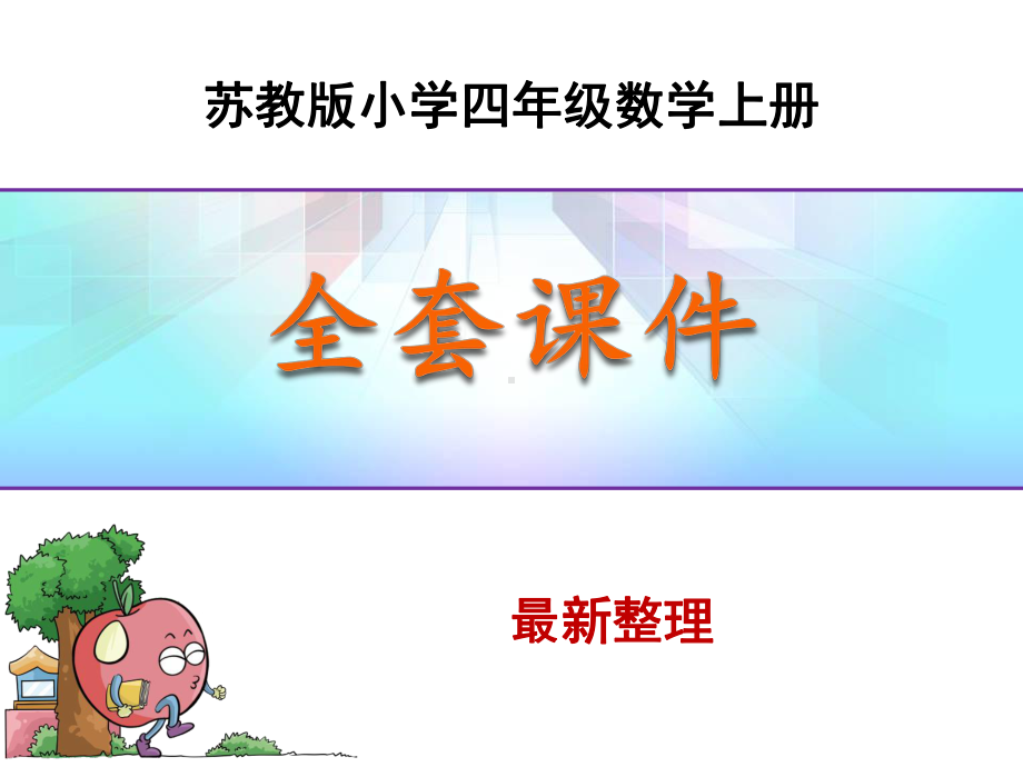 新苏教版小学四年级数学上册全套精品课件.ppt_第1页