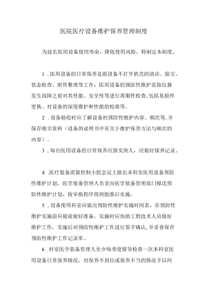 医院医疗设备维护保养管理制度.docx