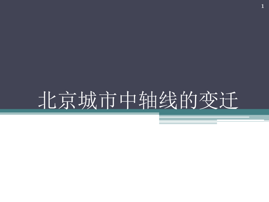 北京中轴线的变迁ppt课件.ppt_第1页