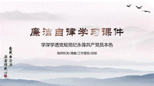 廉洁自律学习课件.pptx