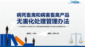 讲座课件学习解读2022年新制订的《病死畜禽和病害畜禽产品无害化处理管理办法》PPT.pptx