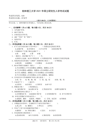 2021年桂林理工大学硕士考研真题610矿床学.doc