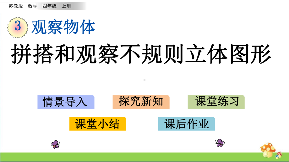 苏教版四年级数学上3.3拼搭和观察不规则立体图形课件.pptx_第1页