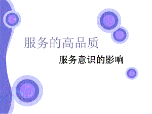 服务高品质PPT课件.ppt