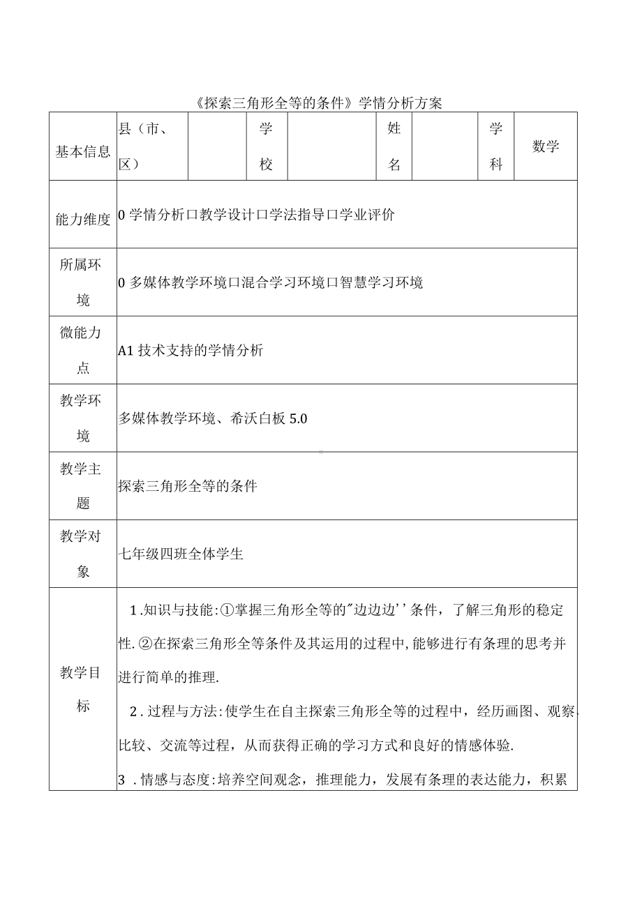 《探索三角形全等的条件》学情分析方案.docx_第1页