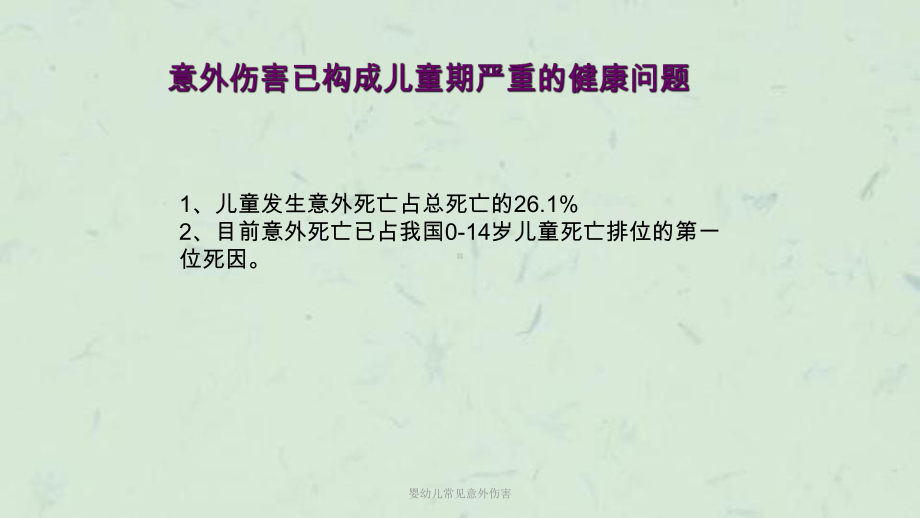 婴幼儿常见意外伤害课件.ppt_第2页