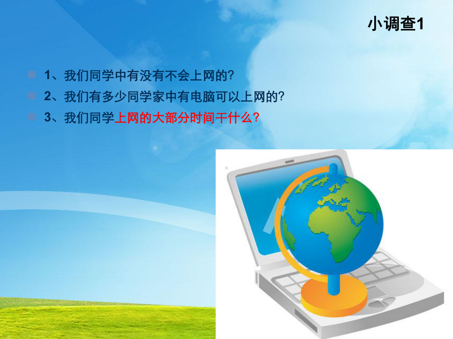 学生文明上网健康上网主题班会课件.ppt.ppt_第2页