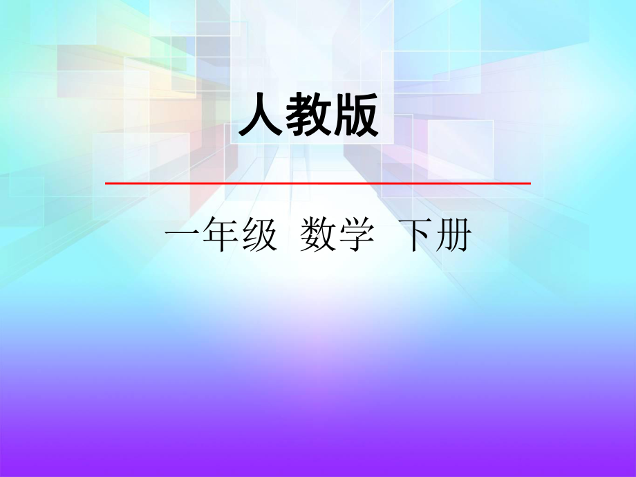 人教版一年级下册数学找规律《例3、例4》课件14-4.ppt_第1页