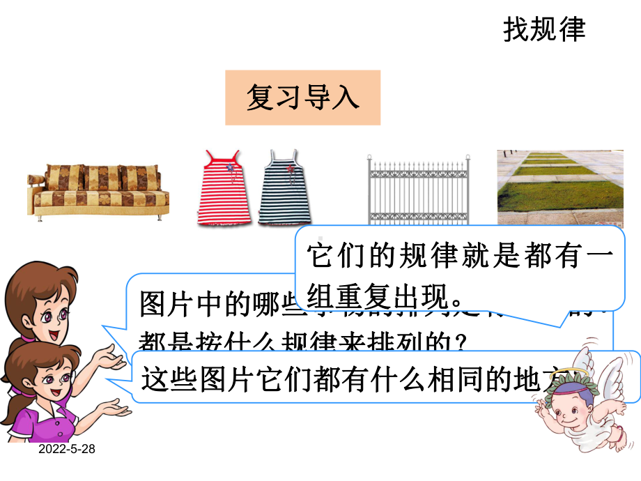 人教版一年级下册数学找规律《例3、例4》课件14-4.ppt_第3页