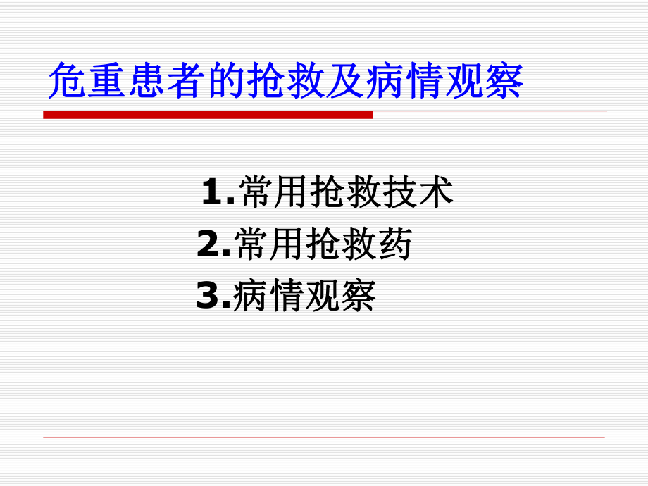 危重患者的抢救-PPT课件.ppt_第2页