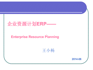 ERP课件-第1章-ERP概述.ppt