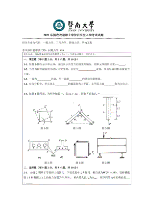 2021年暨南大学硕士考研真题819材料力学.doc