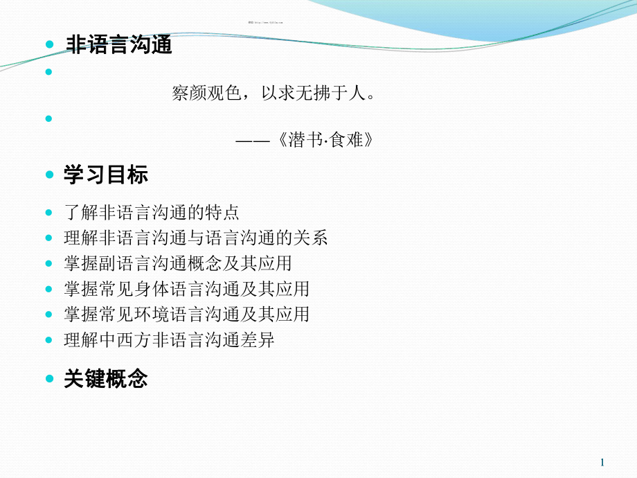 非语言沟通培训课件.ppt.ppt_第1页