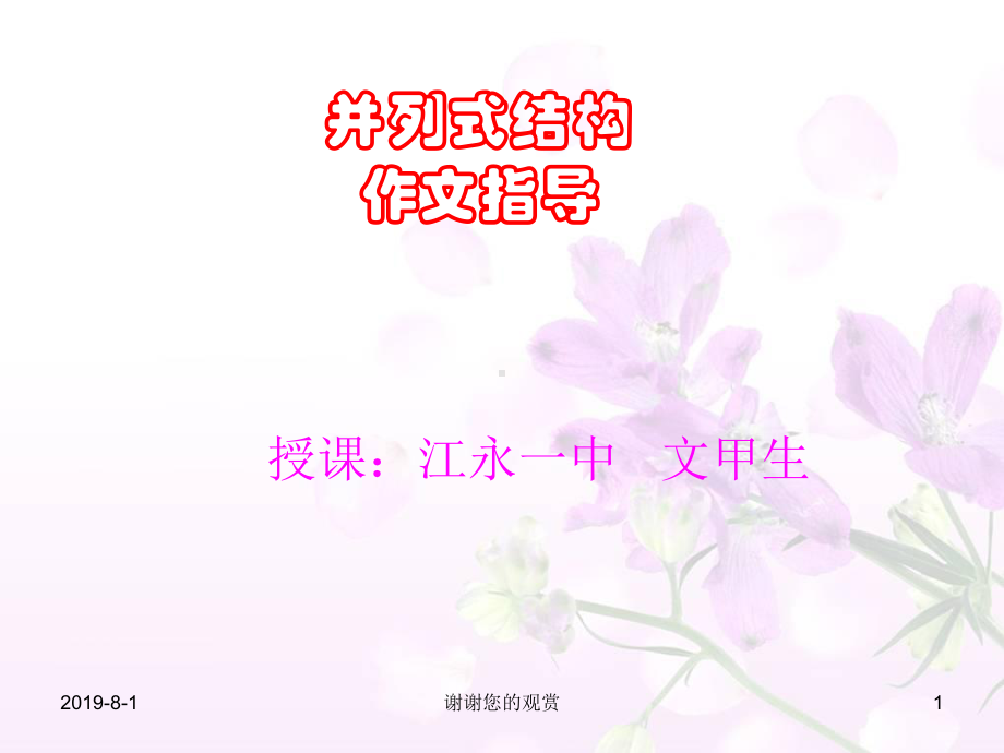 作文并列式结构课件.ppt.ppt_第1页