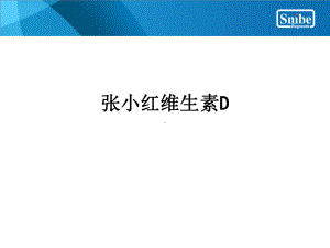 维生素Dppt课件(同名2168).ppt