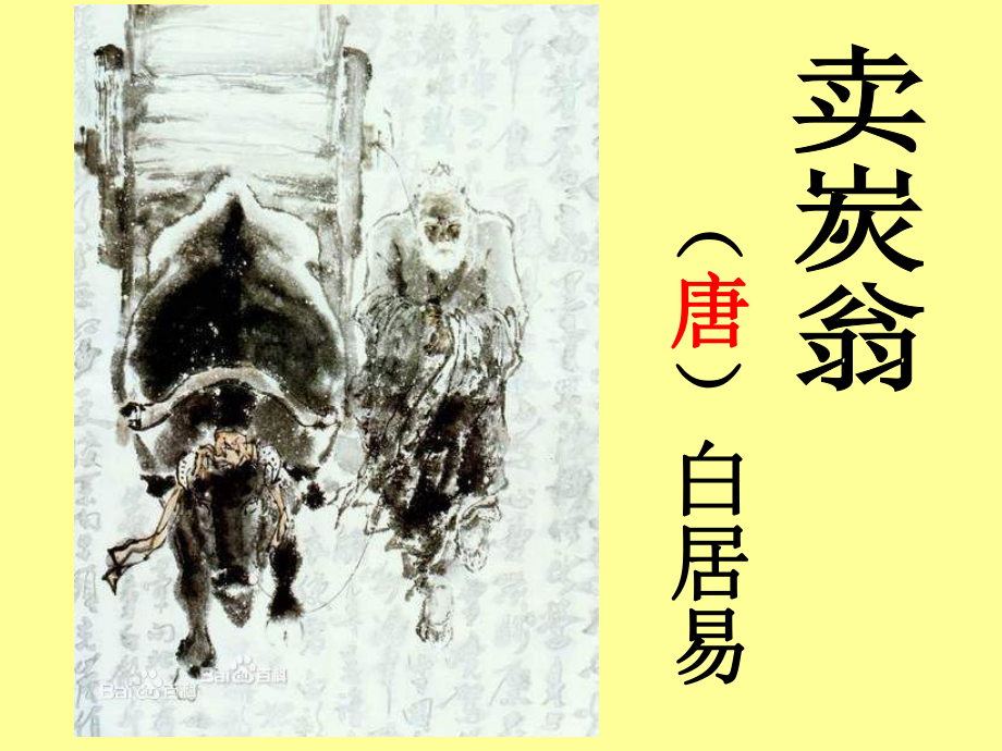 《卖炭翁》课件.ppt_第2页