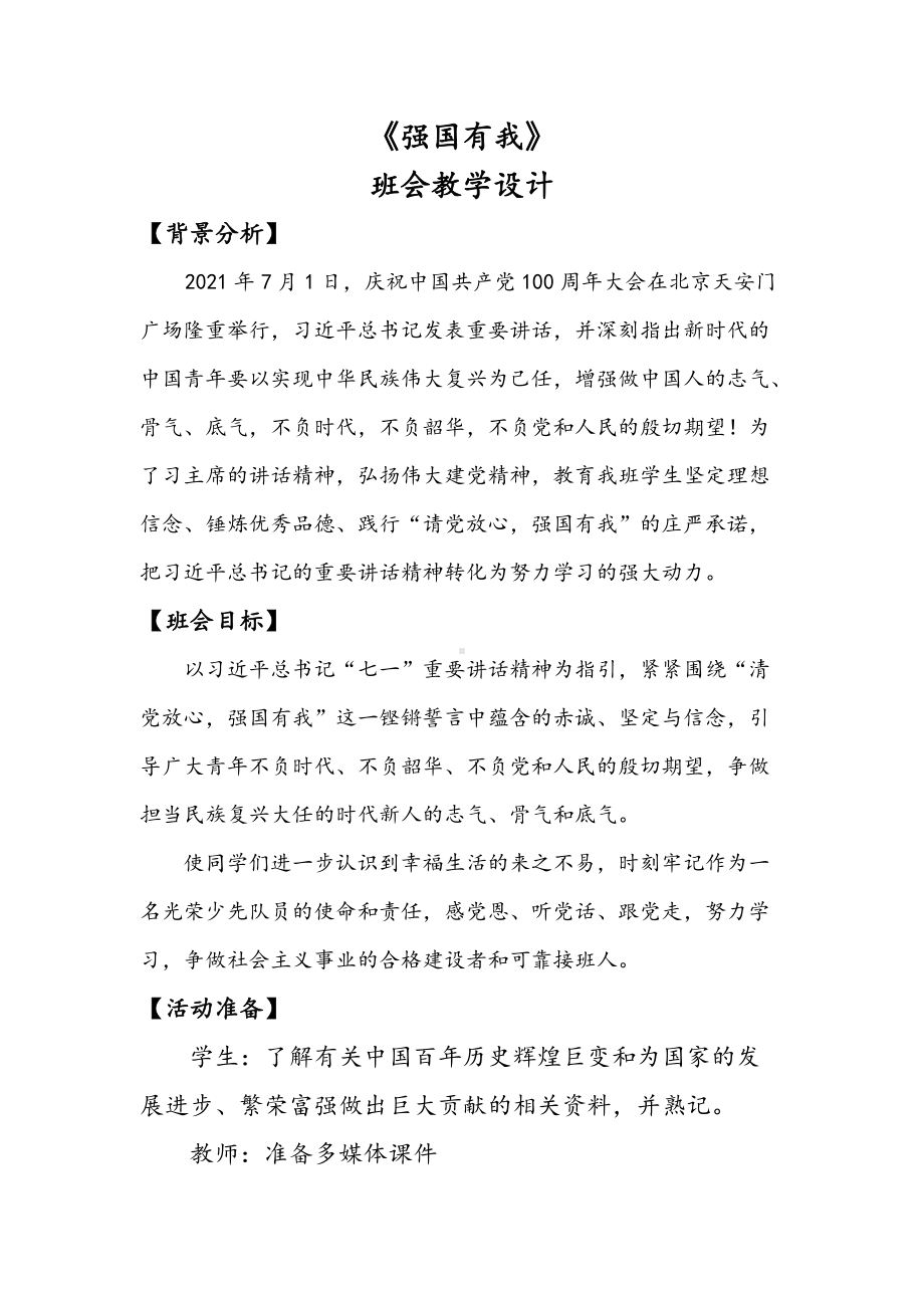 强国有我班会教学设计.docx_第1页