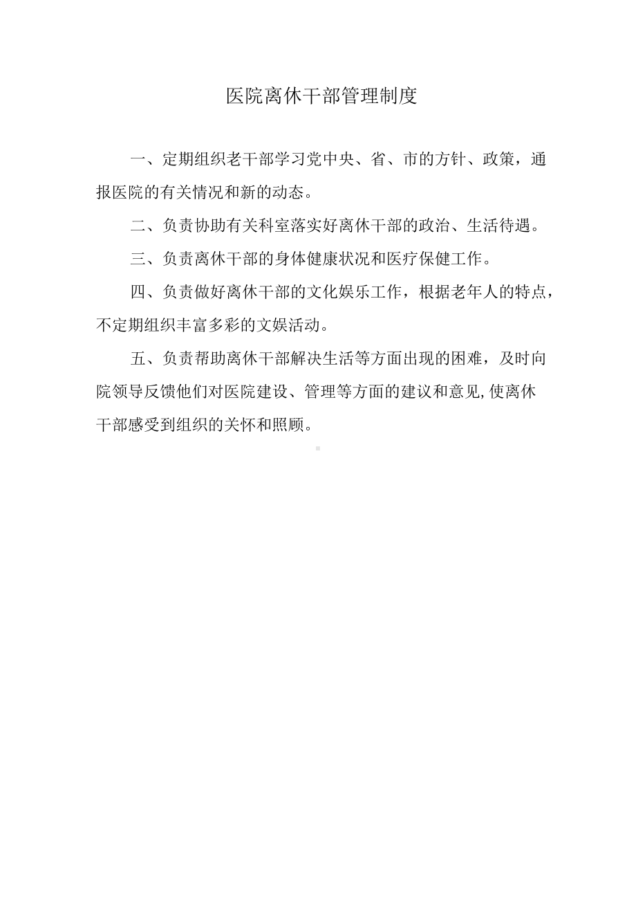 医院离休干部管理制度.docx_第1页