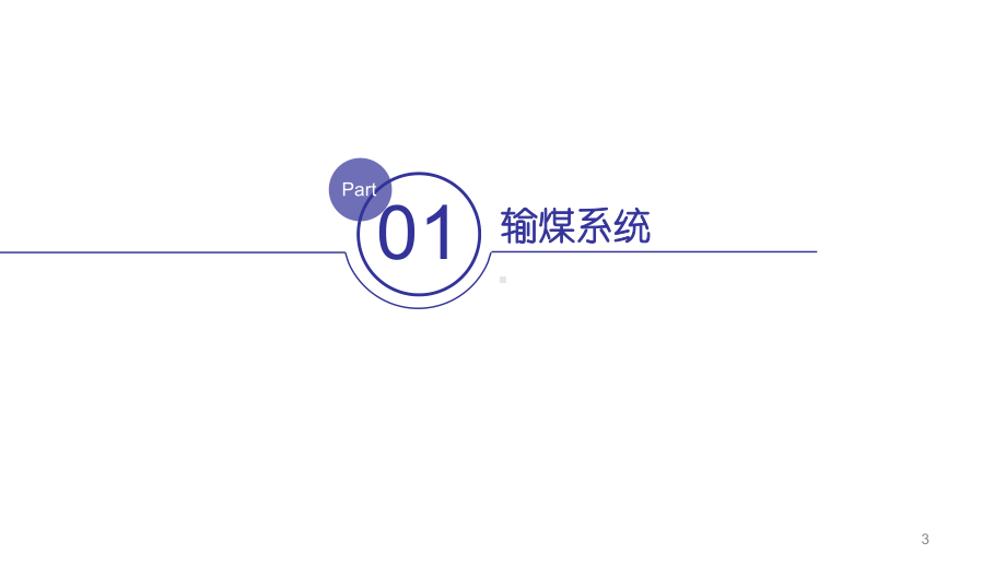 电厂输煤系统ppt课件.ppt_第3页