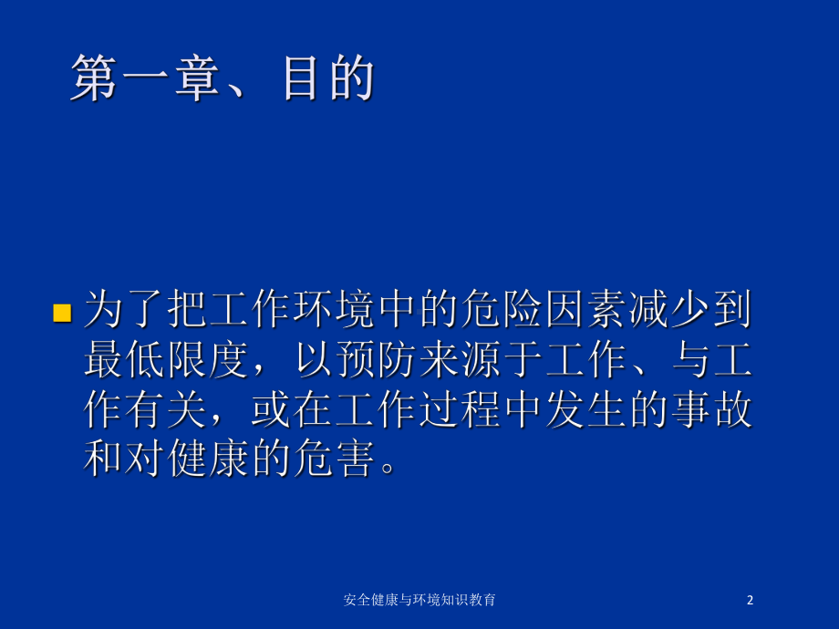 安全健康与环境知识教育培训课件.ppt_第2页