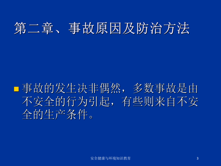 安全健康与环境知识教育培训课件.ppt_第3页