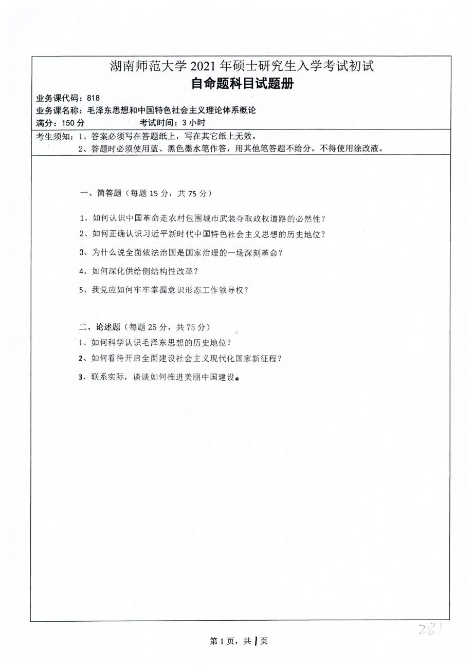 2021年湖南师范大学考研真题818毛泽东思想和中国特色社会主义理论体系概论.pdf_第1页