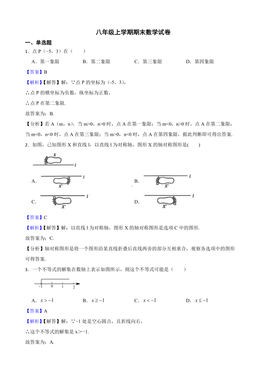 浙江省金华市义八年级上学期期末数学试卷（教师用卷）.pdf_第1页